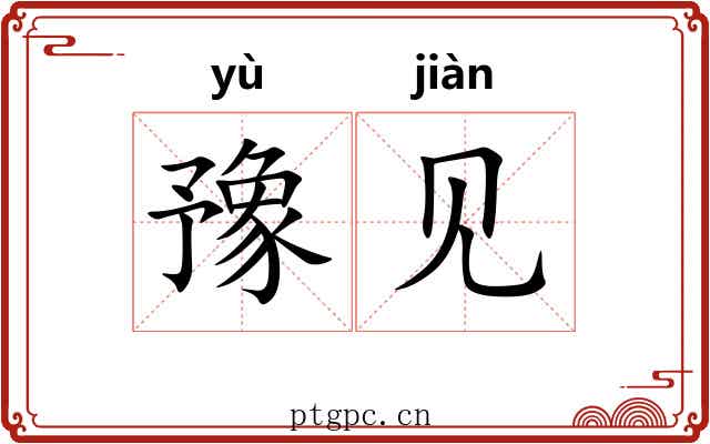 豫见