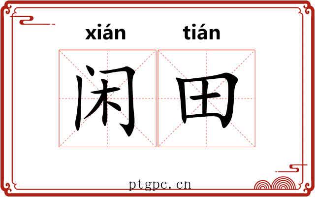 闲田