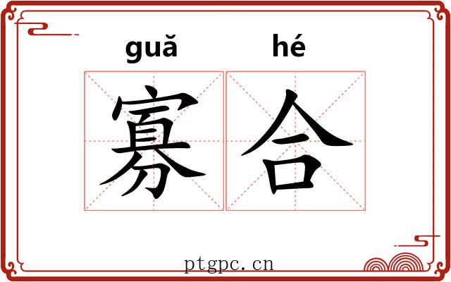 寡合