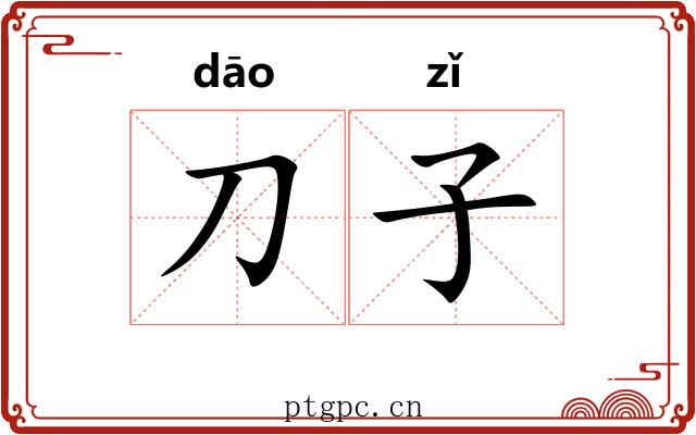 刀子 刀子