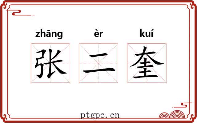 张二奎 张二奎
