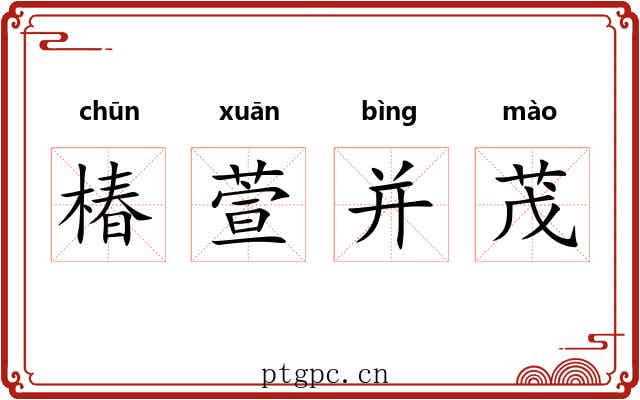 椿萱并茂