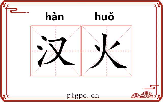 汉火
