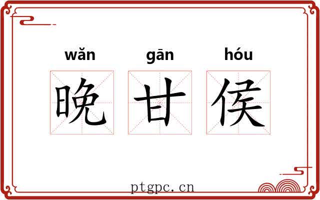 晚甘侯
