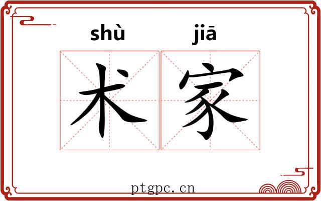 术家
