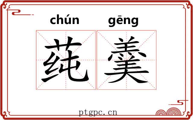 莼羹 莼羹