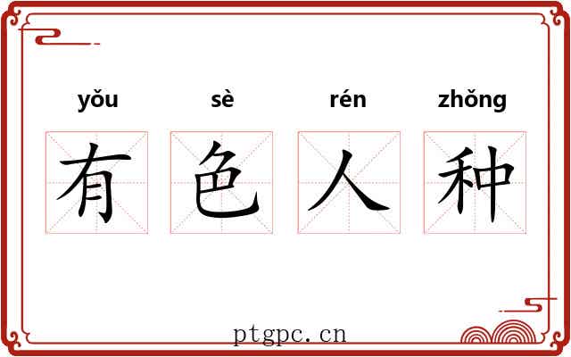 有色人种