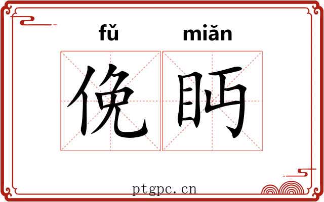 俛眄
