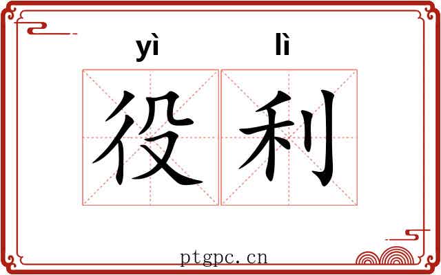 役利