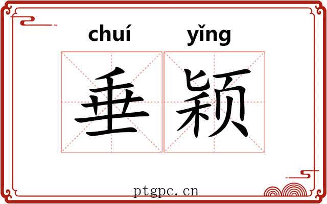 垂颖