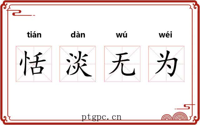 恬淡无为 恬淡无为
