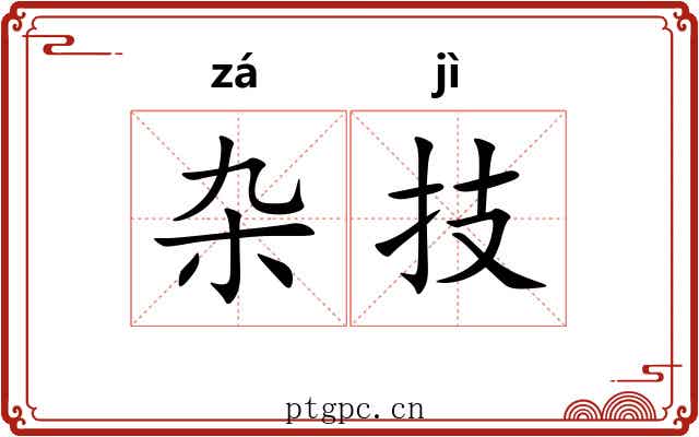杂技