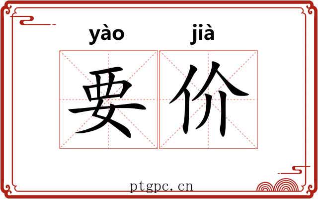 要价