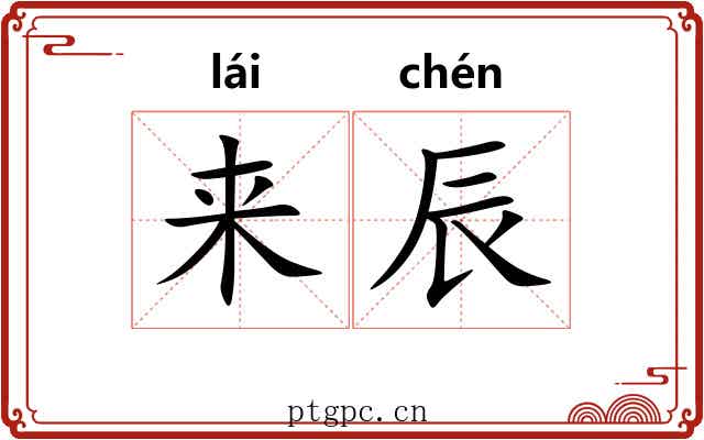 来辰