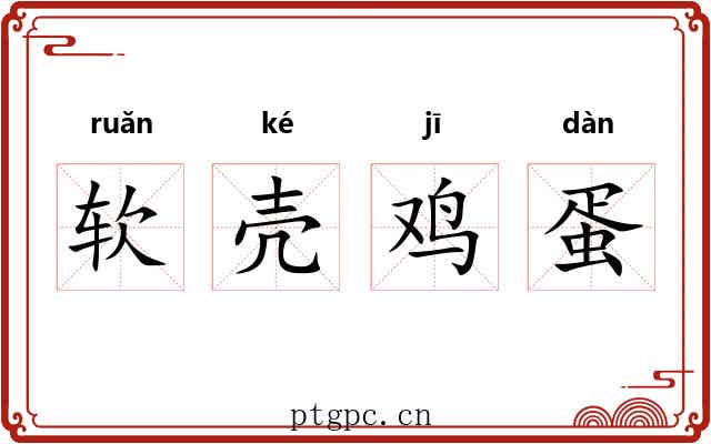 软壳鸡蛋