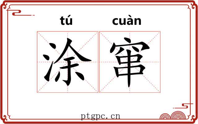 涂窜