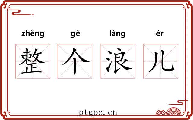 整个浪儿