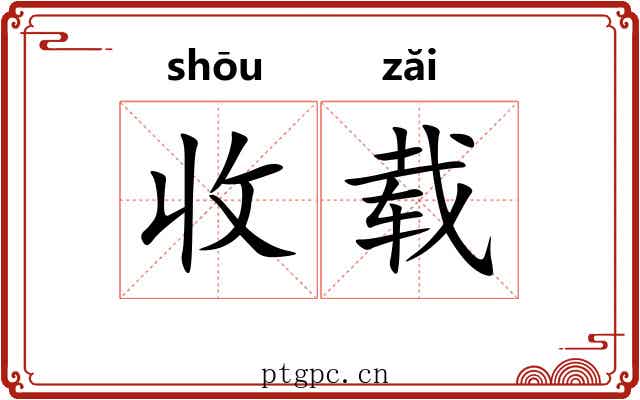收载