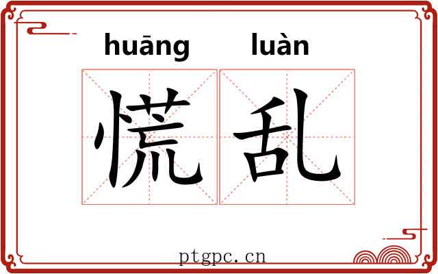 慌乱 慌乱
