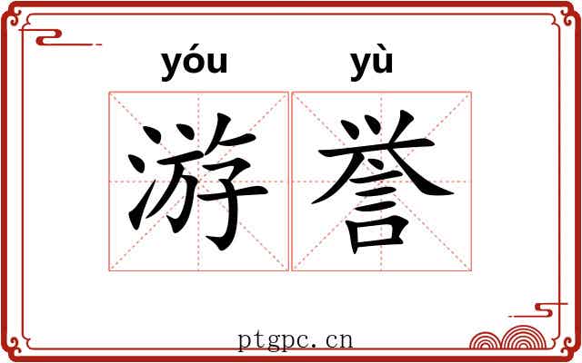 游誉