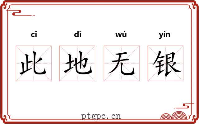 此地无银 此地无银