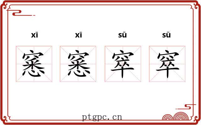 窸窸窣窣
