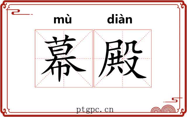 幕殿