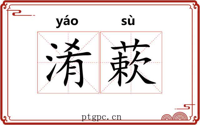 淆蔌