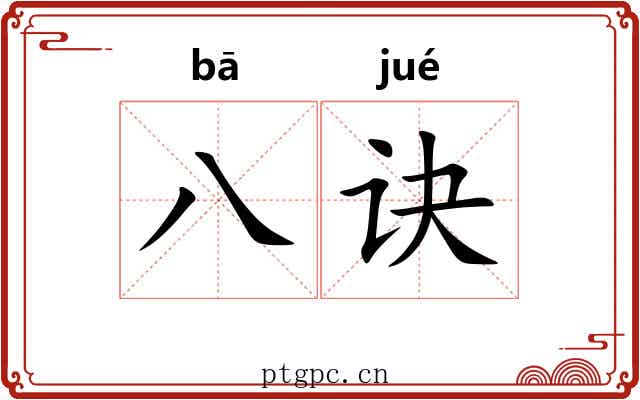 八诀
