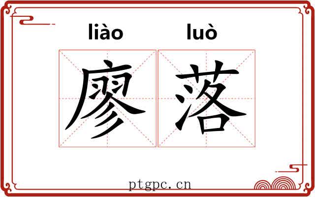 廖落