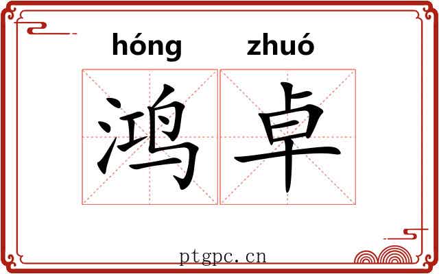 鸿卓