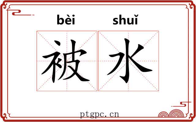 被水