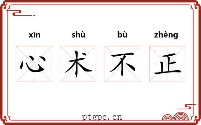 心术不正