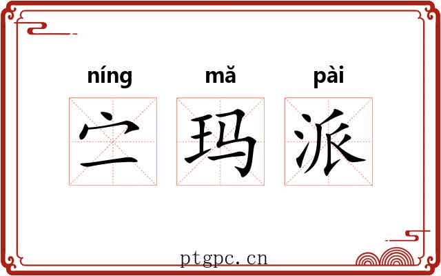 㝉玛派