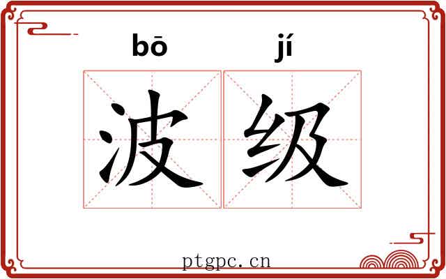 波级 波级