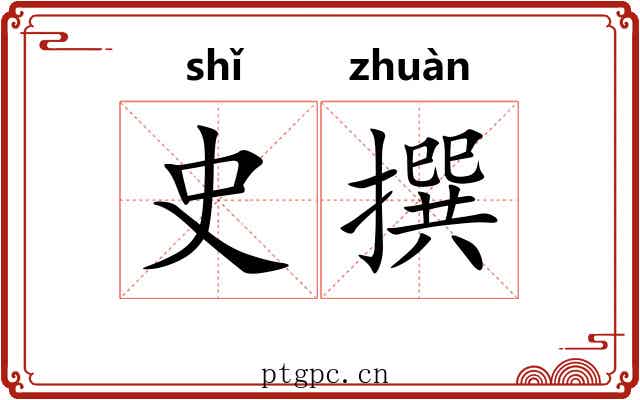 史撰 史撰