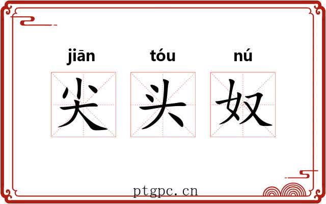 尖头奴 尖头奴