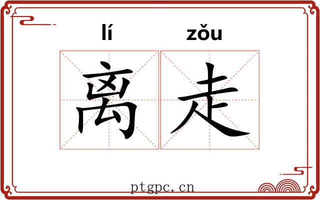 离走