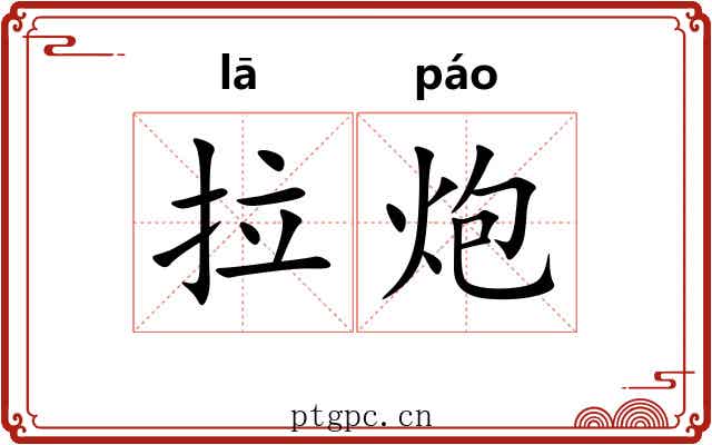 拉炮