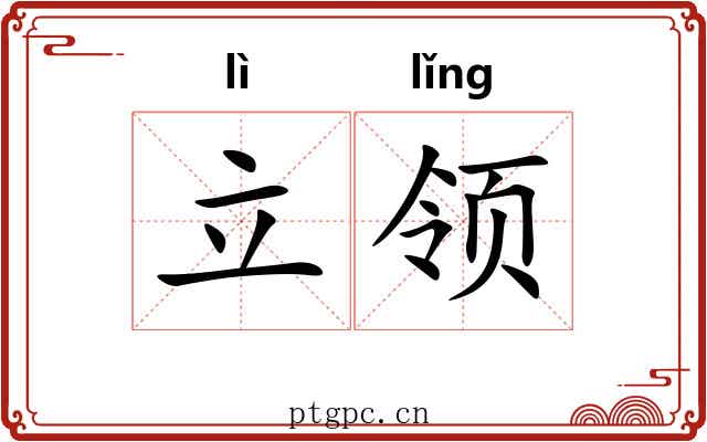 立领