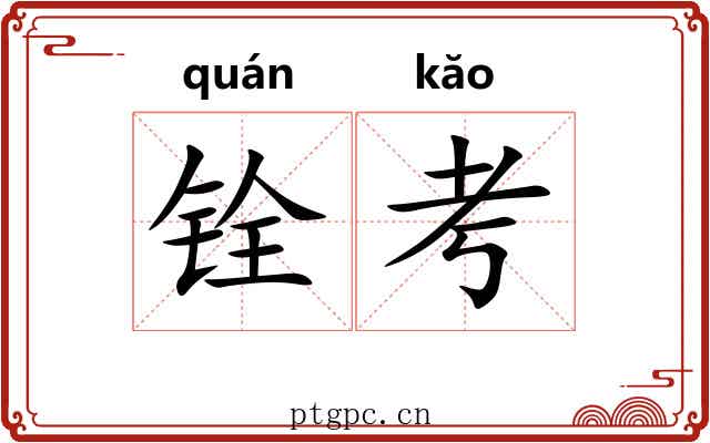 铨考