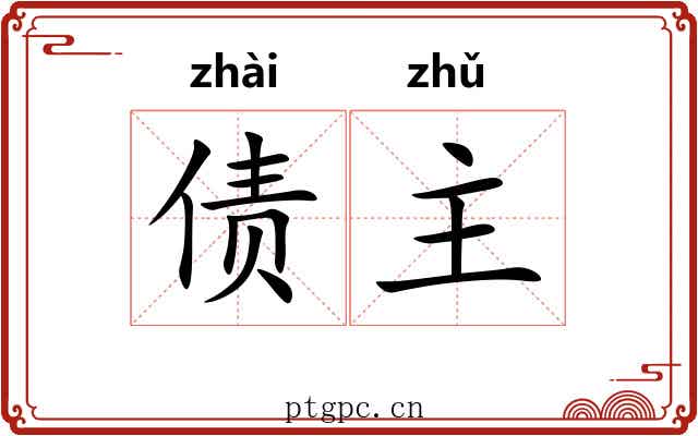 债主 债主