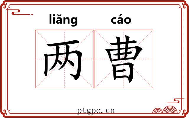 两曹