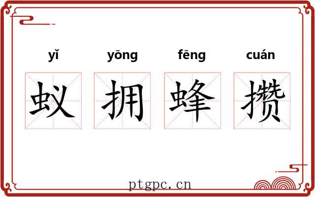蚁拥蜂攒 蚁拥蜂攒