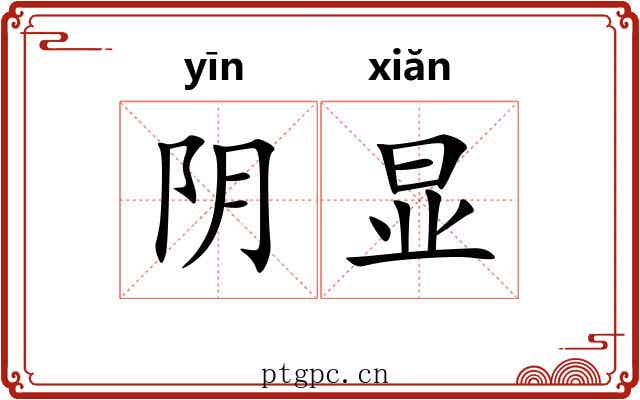 阴显