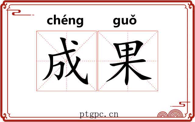 成果