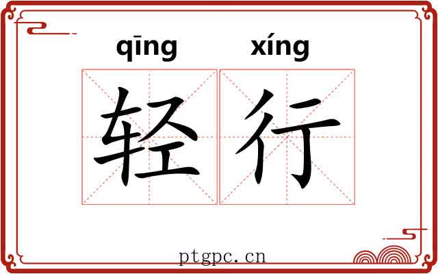 轻行