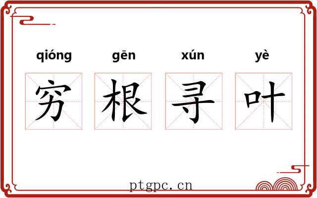 穷根寻叶