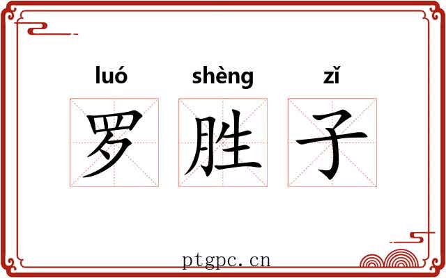 罗胜子