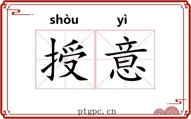 授意